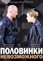  Половинки невозможного смотреть онлайн сериал 1 сезон 
